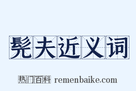 髡夫近义词是什么意思的图片